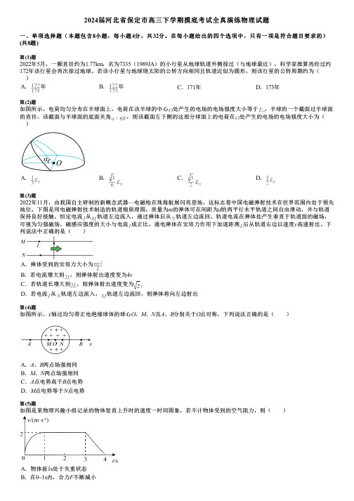 2024届河北省保定市高三下学期摸底考试全真演练物理试题