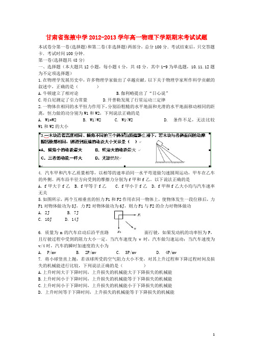 甘肃省张掖中学2012-2013学年高一物理下学期期末考试试题