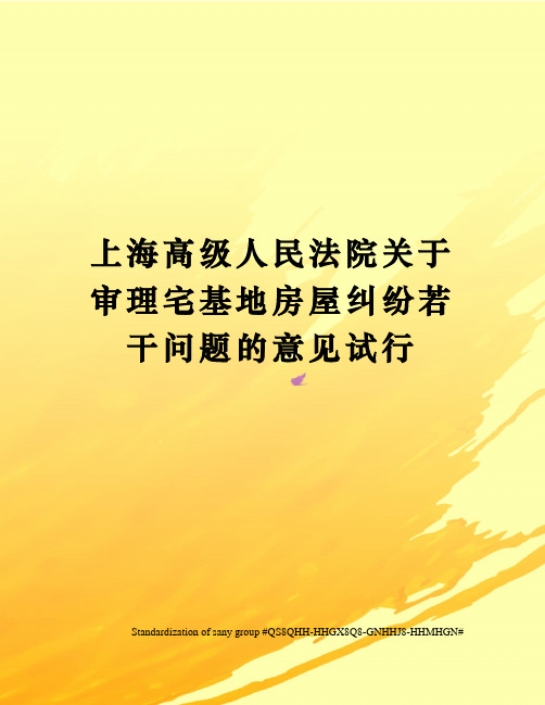 上海高级人民法院关于审理宅基地房屋纠纷若干问题的意见试行