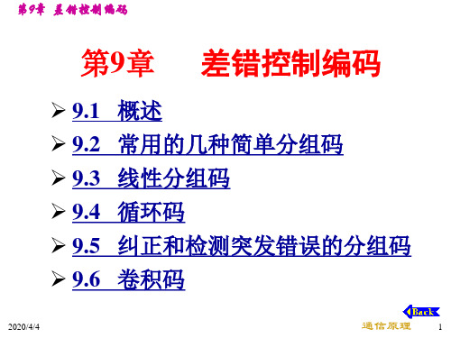 第9章 差错控制编码