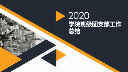 【精品】学院班级团支部工作总结PPT
