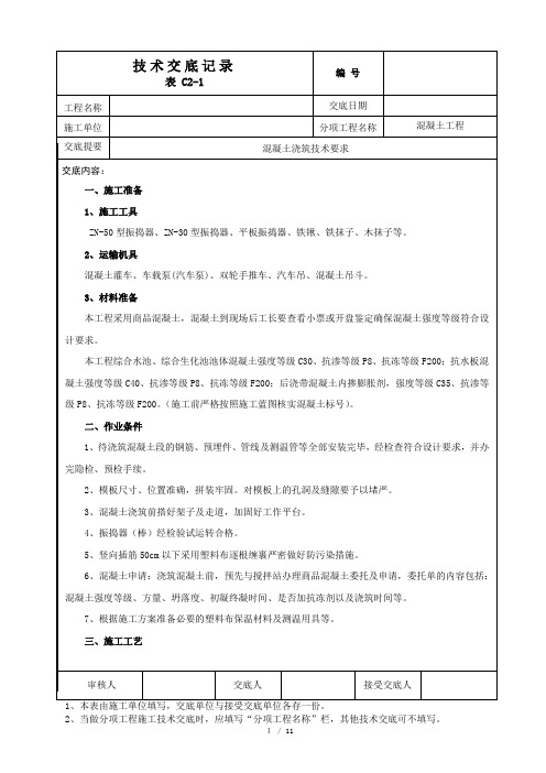 混凝土工程技术交底