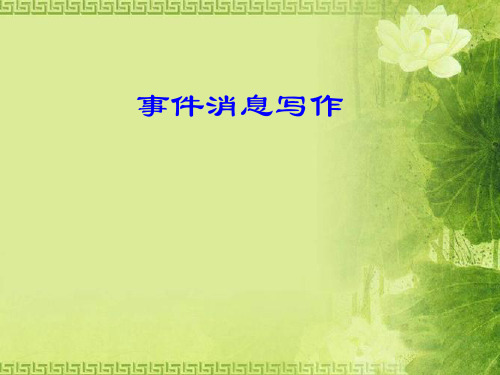 事件消息写作