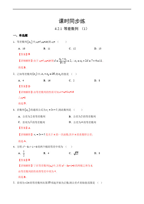 4.2.1 等差数列(1)(人教A高中数学版选择性必修第二册)(解析版)