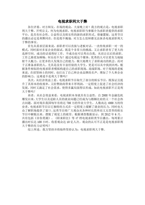 电视求职利大于弊一辩稿