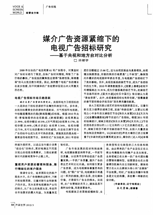 媒介广告资源紧缩下的电视广告招标研究——基于央视和地方台对比分析
