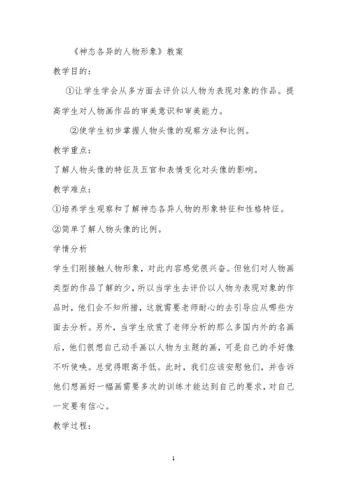 第四课《神态各异的人物形象》教案公开课
