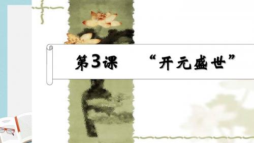人教版七年级历史下册第3课开元盛世课件 (1)ppt课件