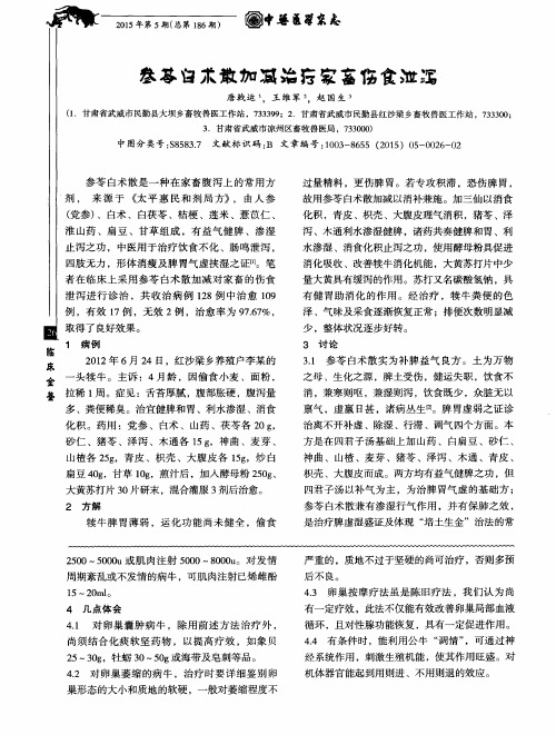 参苓白术散加减治疗家畜伤食泄泻