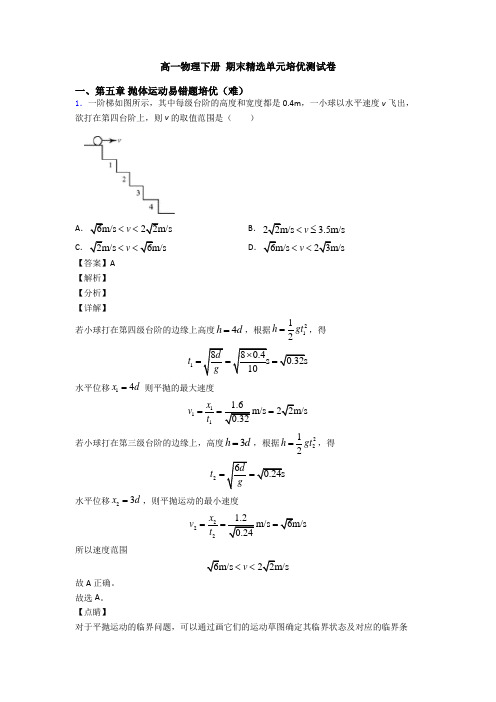 高一物理下册 期末精选单元培优测试卷