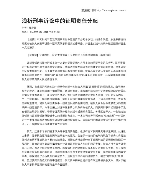 浅析刑事诉讼中的证明责任分配