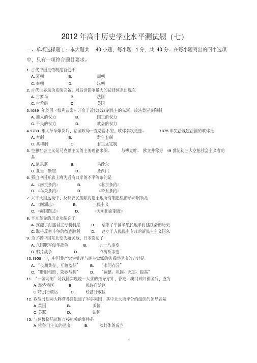 2012年高中历史学业水平测试题(七)