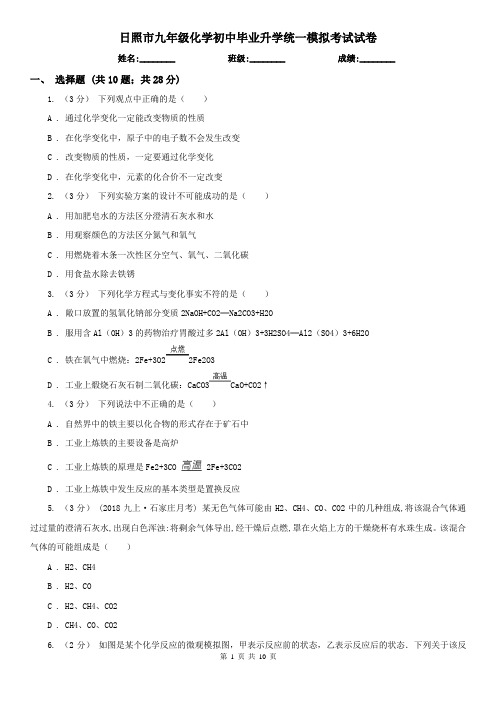 日照市九年级化学初中毕业升学统一模拟考试试卷