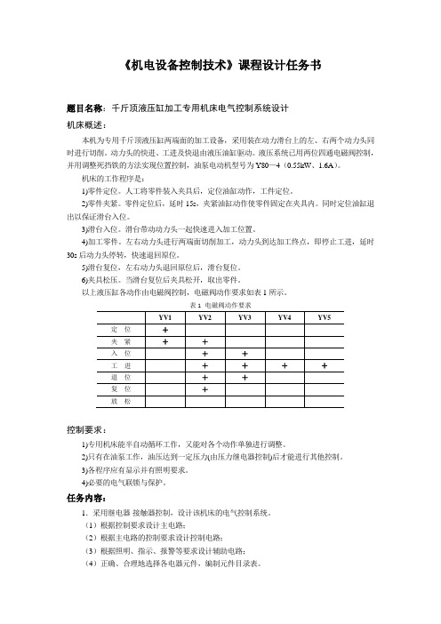 千斤顶液压缸加工专用机床电气控制系统设计任务书