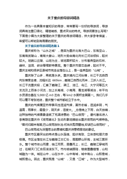 关于重庆的导游词精选