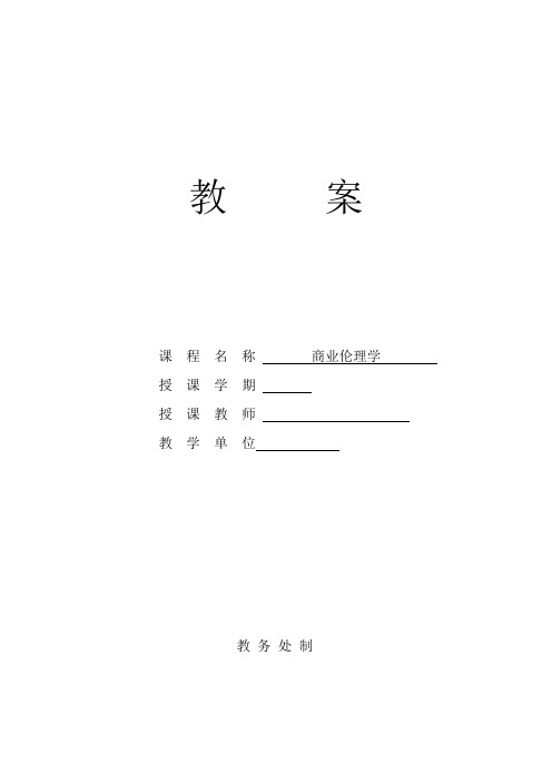 商业伦理学教案