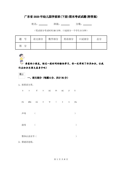 广东省2020年幼儿园学前班(下册)期末考试试题(附答案)