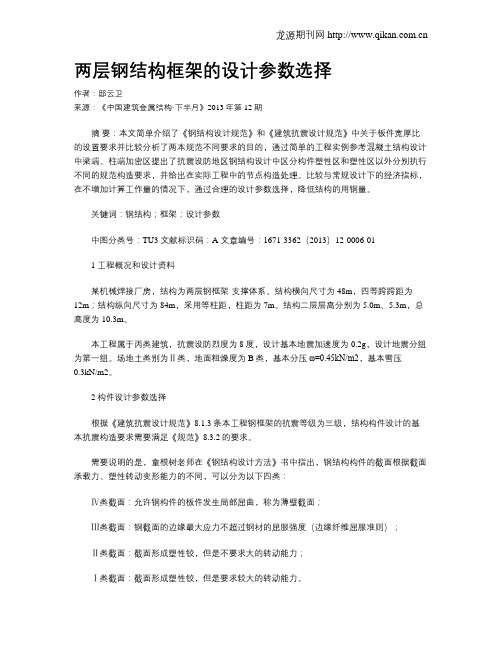 两层钢结构框架的设计参数选择