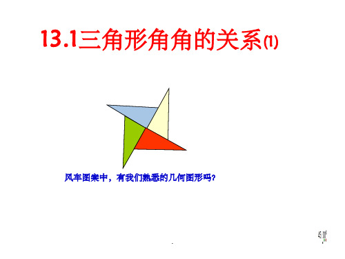 三角形中的边角关系ppt课件