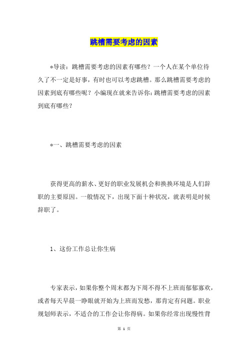 跳槽需要考虑的因素