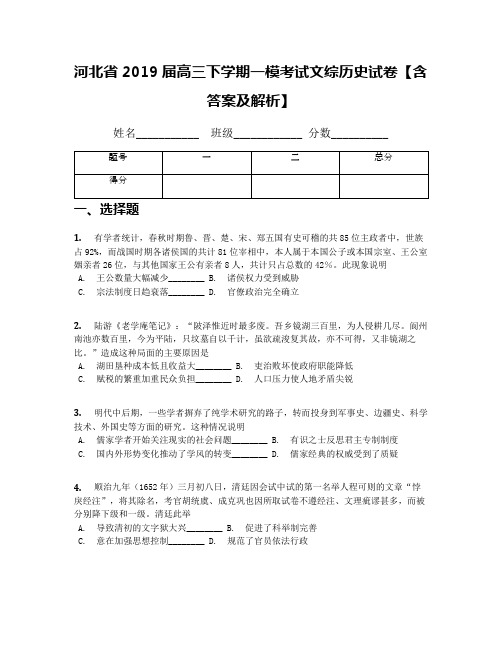 河北省2019届高三下学期一模考试文综历史试卷【含答案及解析】