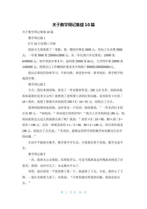 关于数学周记集锦10篇