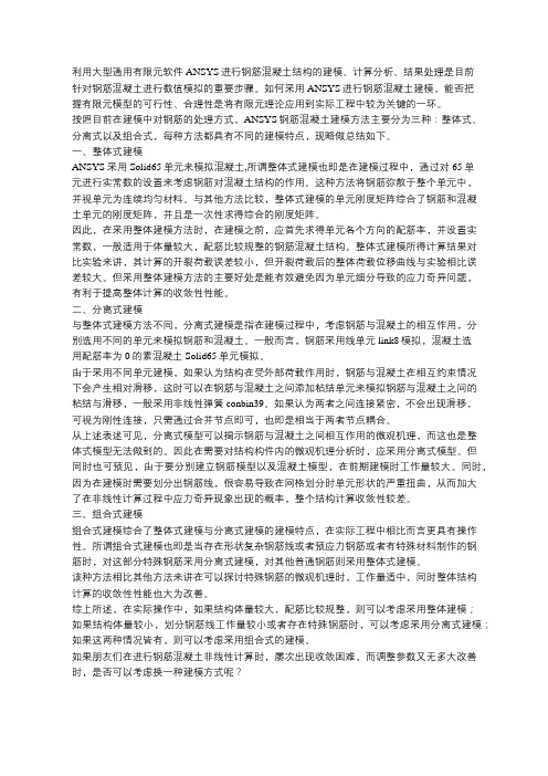 ANSYS钢筋混凝土建模方法概述