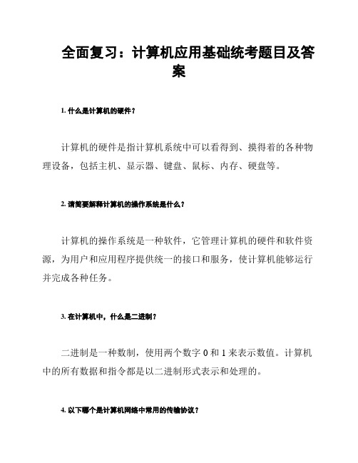 全面复习：计算机应用基础统考题目及答案