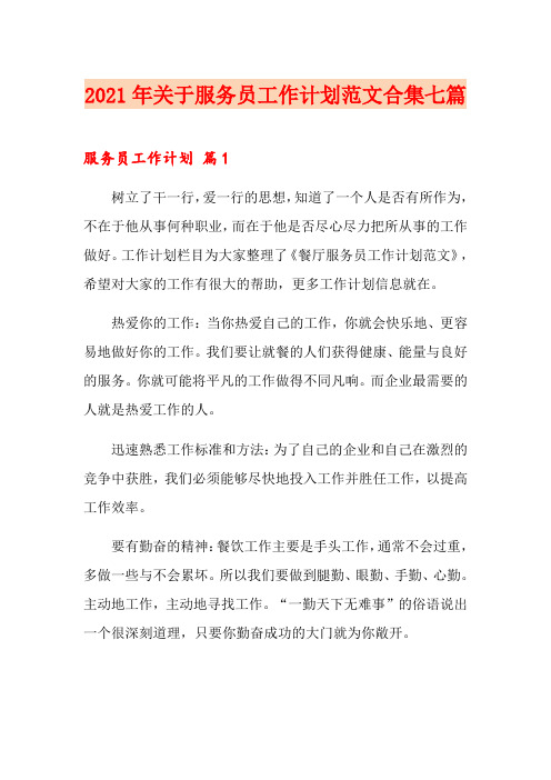 2021年关于服务员工作计划范文合集七篇