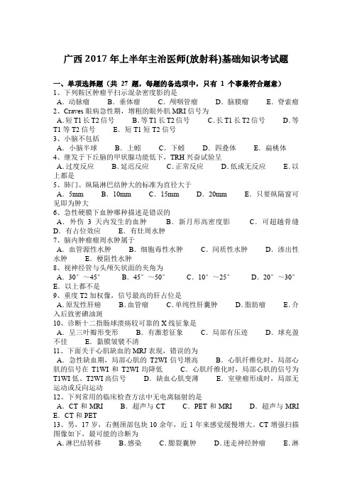 广西2017年上半年主治医师(放射科)基础知识考试题