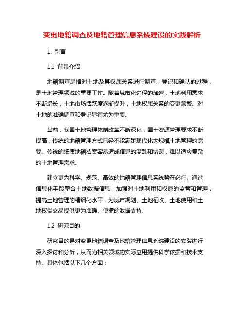 变更地籍调查及地籍管理信息系统建设的实践解析