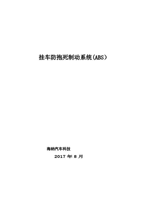挂车ABS使用说明书(4s2m--6s6m) - 用于合并