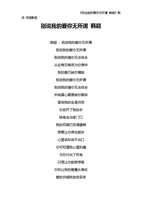 《别说我的爱你无所谓 韩超》歌词 网络歌曲