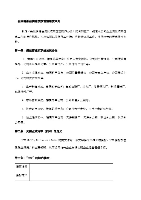长城润滑油实体绩效管理制度细则