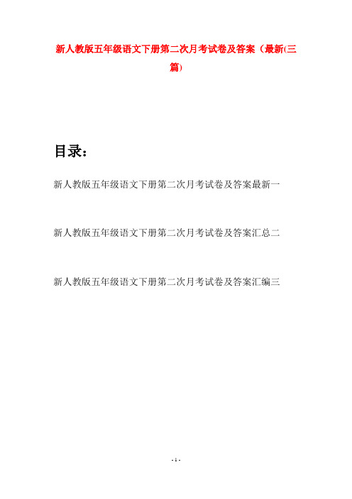 新人教版五年级语文下册第二次月考试卷及答案最新(三套)