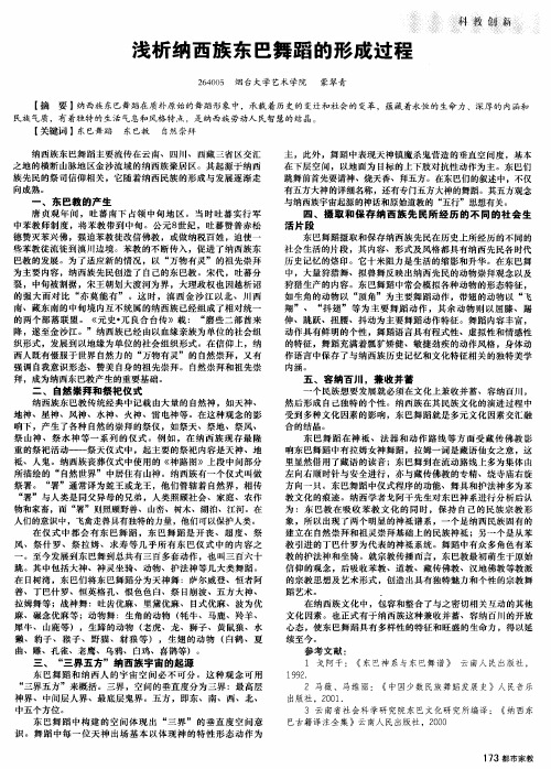 浅析纳西族东巴舞蹈的形成过程