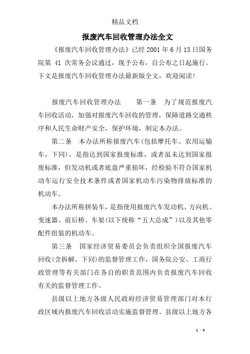 报废汽车回收管理办法全文
