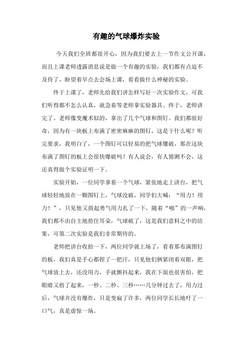 有趣的气球爆炸实验