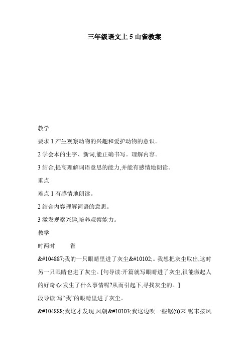 三年级语文上5山雀教案