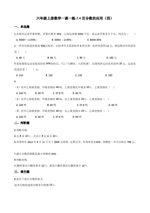 六年级上册数学试题-一课一练-7.4百分数的应用(四) 北师大版(2014秋)(含答案)