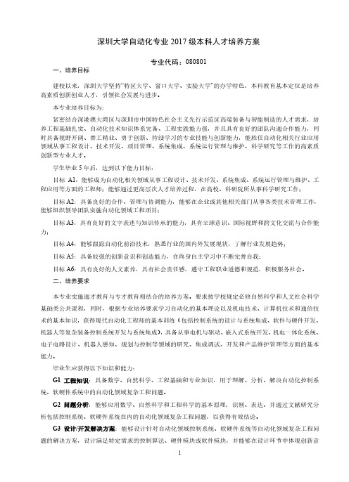 深圳大学自动化专业2017级本科人才培养方案