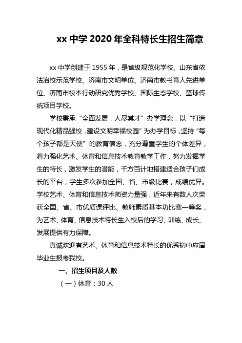 xx中学2020年全科特长生招生简章