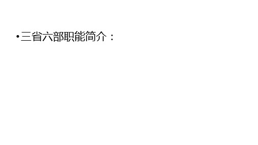 高考常识：三省六部职能