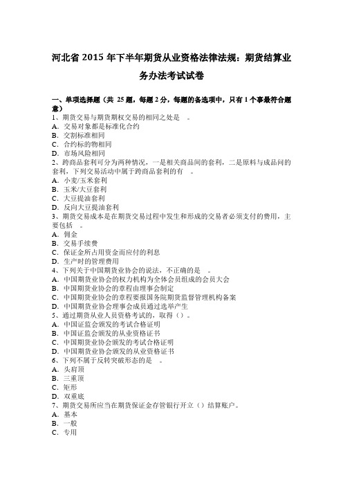 河北省2015年下半年期货从业资格法律法规：期货结算业务办法考试试卷