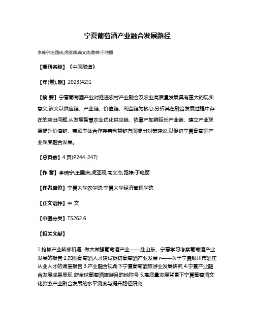 宁夏葡萄酒产业融合发展路径