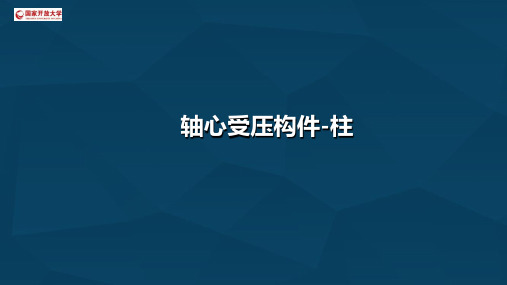 4.1轴心受压柱