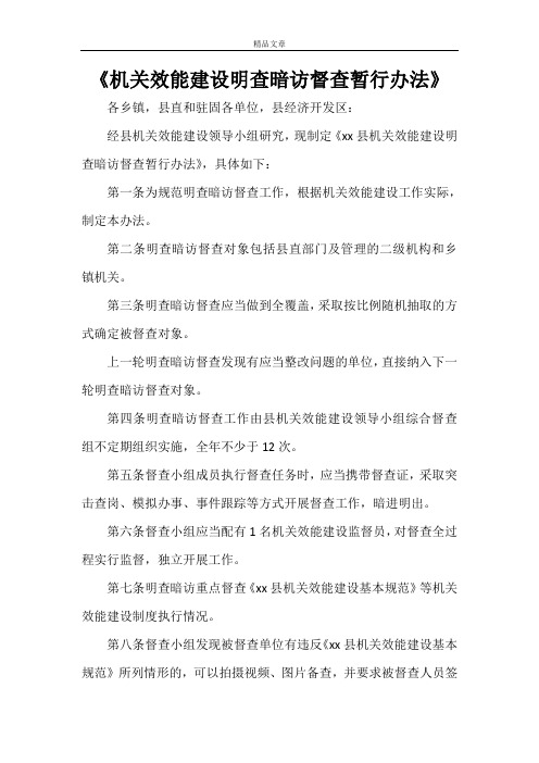 《机关效能建设明查暗访督查暂行办法》