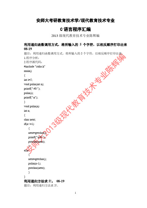 安师大考研教育技术学及现代教育技术专业C语言程序汇编