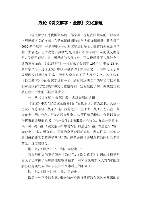 浅论《说文解字·金部》文化意蕴