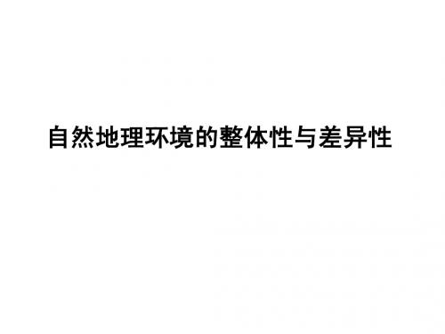 12高考题  自然地理环境的整体性与差异性